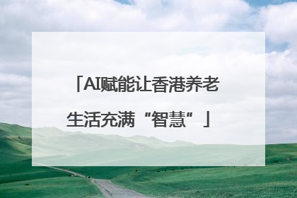 AI赋能让香港养老生活充满“智慧”