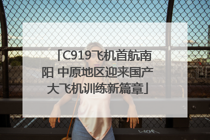 C919飞机首航南阳 中原地区迎来国产大飞机训练新篇章