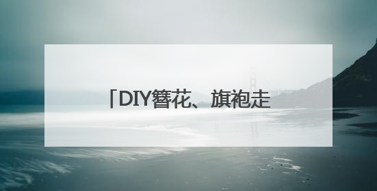 DIY簪花、旗袍走秀……盘龙区这场母亲节活动多彩又浪漫