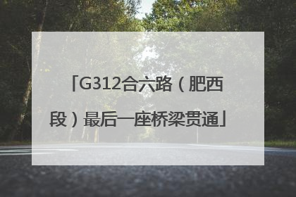 G312合六路（肥西段）最后一座桥梁贯通