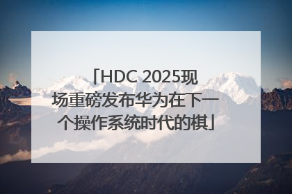 HDC 2025现场重磅发布华为在下一个操作系统时代的棋
