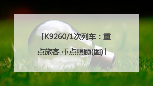 K9260/1次列车：重点旅客 重点照顾(图)
