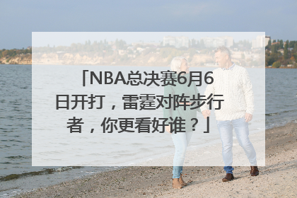 NBA总决赛6月6日开打，雷霆对阵步行者，你更看好谁？