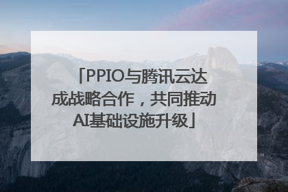 PPIO与腾讯云达成战略合作，共同推动AI基础设施升级